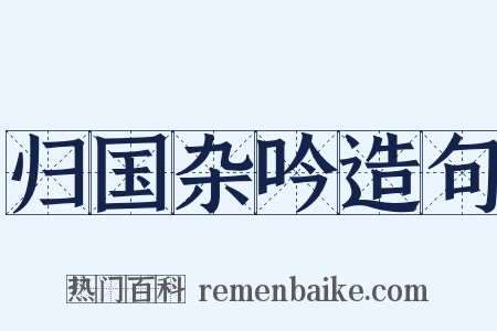 归国杂吟造句是什么意思的图片